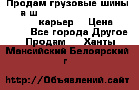 Продам грузовые шины     а/ш 12.00 R20 Powertrac HEAVY EXPERT (карьер) › Цена ­ 16 500 - Все города Другое » Продам   . Ханты-Мансийский,Белоярский г.